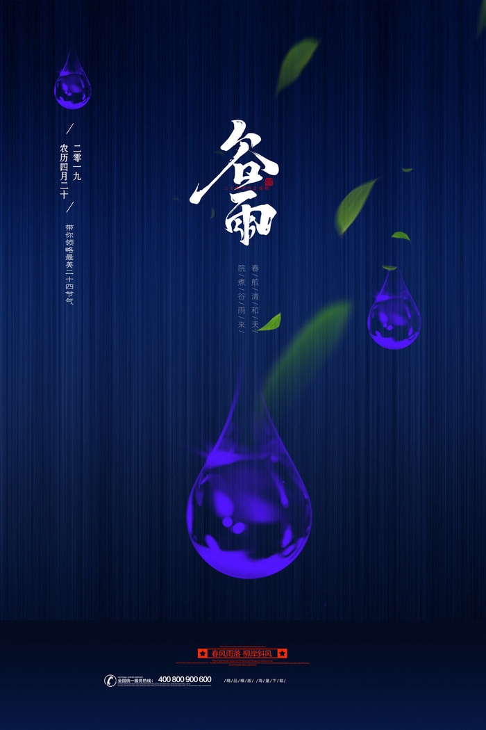 谷雨二十四节气海报设计psd模版下载