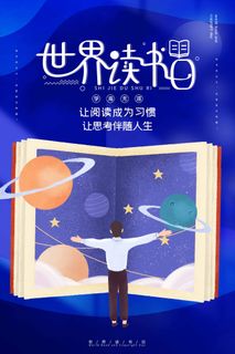 世界读书日 世界读书日海报图片