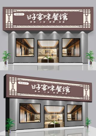 中式底纹背景私房菜美食餐饮门头招牌