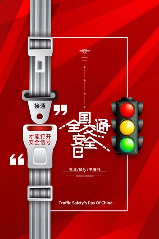 简约红色全国交通安全日海报