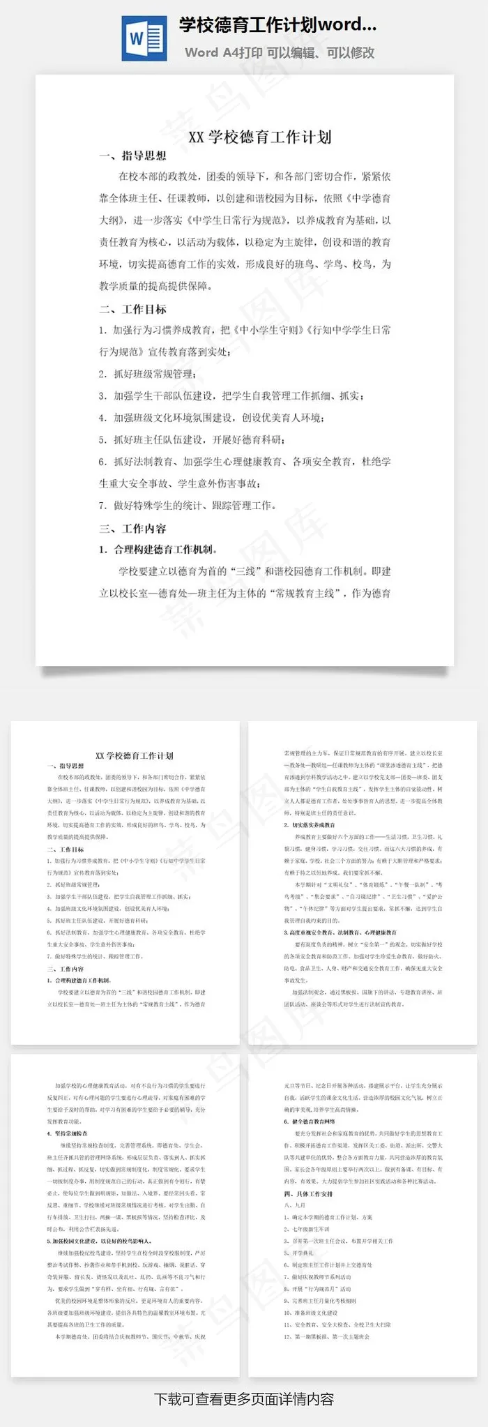 学校德育工作计划word文档