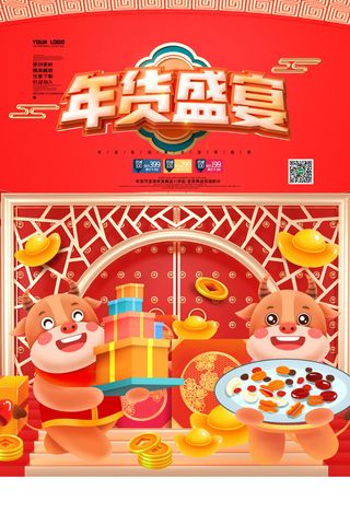 新年活动促销宣传年货大街赶大集过年不打烊年货开抢