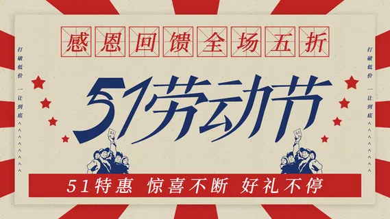 51五一劳动节超市商场促销宣传活动海报展板模板psd设计素材