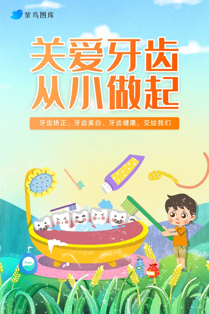 儿童关爱牙齿