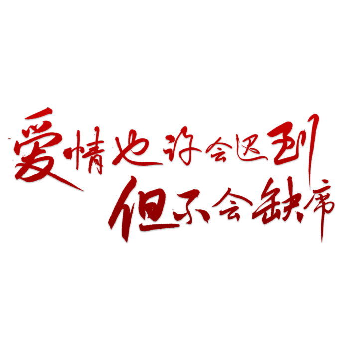 爱情也许会迟到情人节
