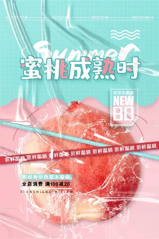 水果海报水果店宣传果汁水蜜桃粉色红色