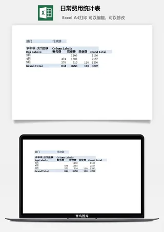 日常费用统计表excel模板