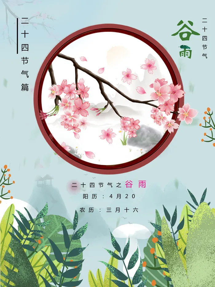 谷雨二十四节气海报设计psd模版下载