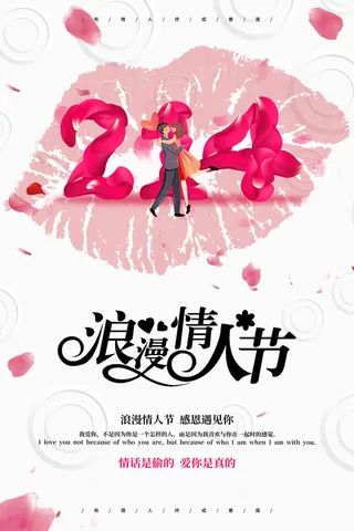 浪漫情人节宣传海报