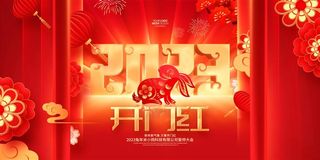 开门红海报开工大吉新年开工海报2023