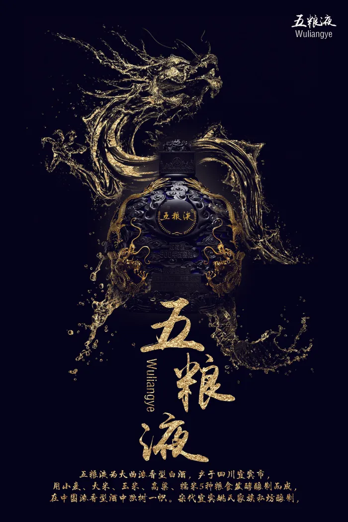 五粮液大气黑色海报psd模版下载
