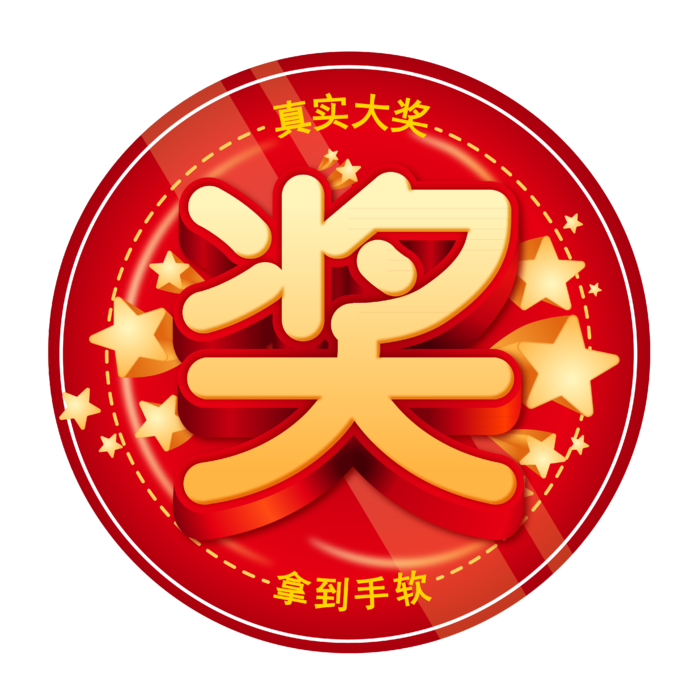 红色圆圈奖字png元素素材免扣