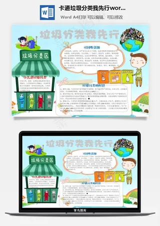 卡通垃圾分类我先行word手抄报