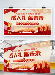 党建风格成人礼成人誓词背景展板