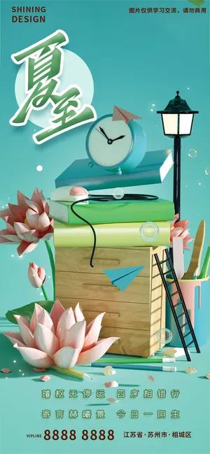 夏至节气清新C4D节日海报