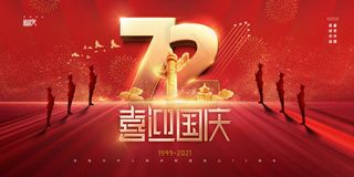 喜庆简约72周年国庆海报展板
