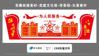 党建文化墙党建素材CDR预览图红色背景为人民服务共筑中国梦跟党走纪律