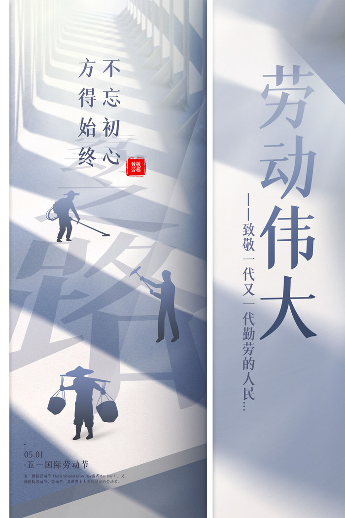 中国风国际节日五一劳动节宣传海报背景展板PSD分层设计素材模板