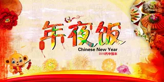 2016年夜饭图片