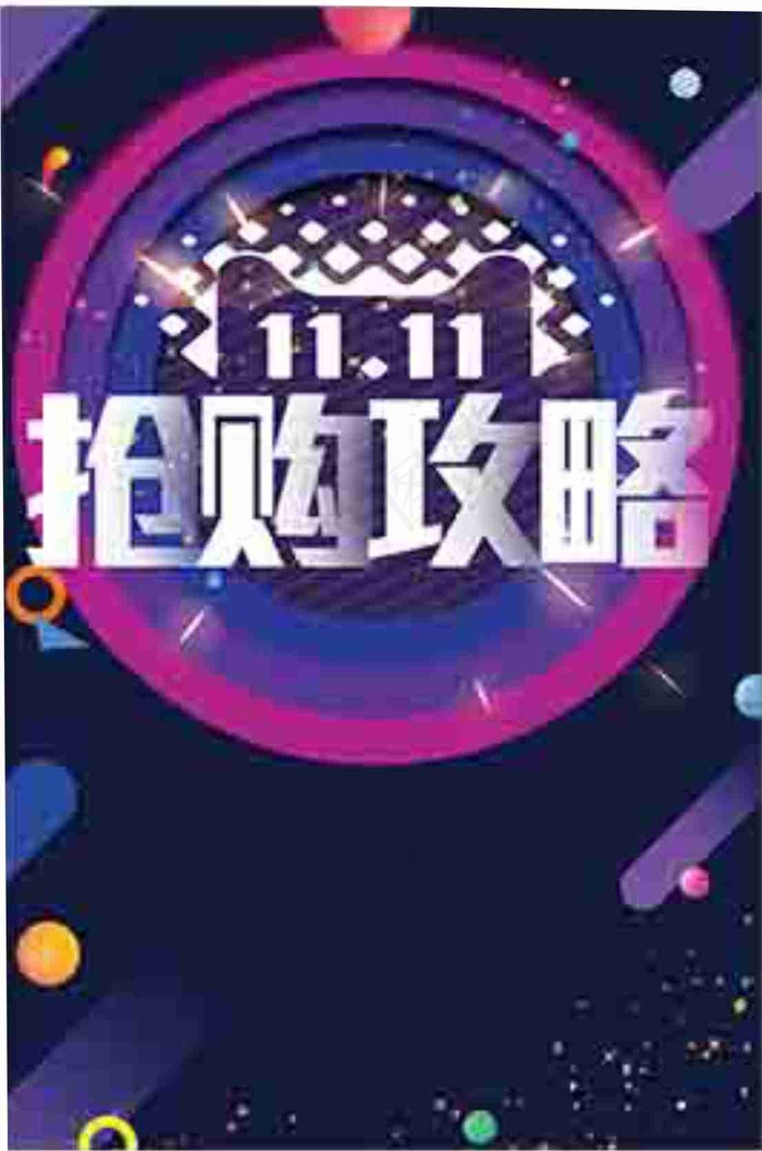 双十一抢购攻略psd模版下载