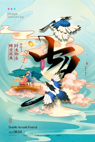 七夕情人节大气活动图片