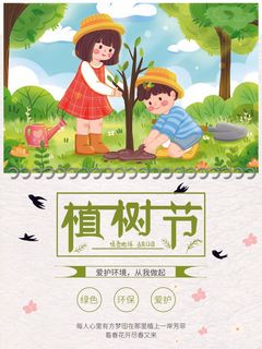 植树节 植树节促销海报