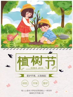 植树节 植树节促销海报
