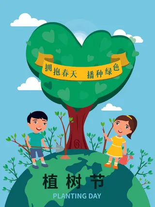 植树节海报种树植树卡通