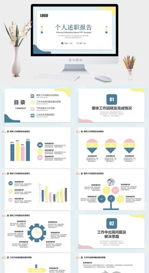 个人述职报告PPT