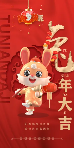 2023年兔年中国风除夕新年春节元旦团圆插画海报PSD设计素材模板