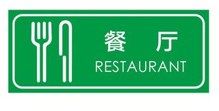 矢量餐厅导视牌
