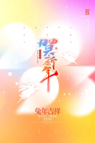 弥散风兔年2023年海报