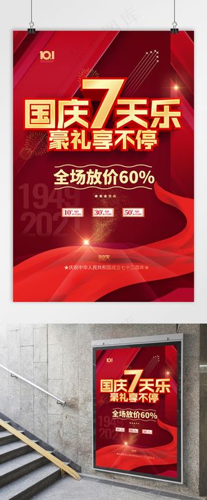 国庆 国庆节海报