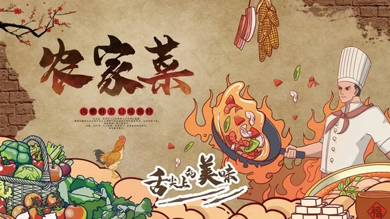 农家菜 农家菜海报