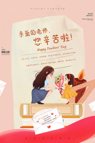 手绘中国风唯美教师节海报