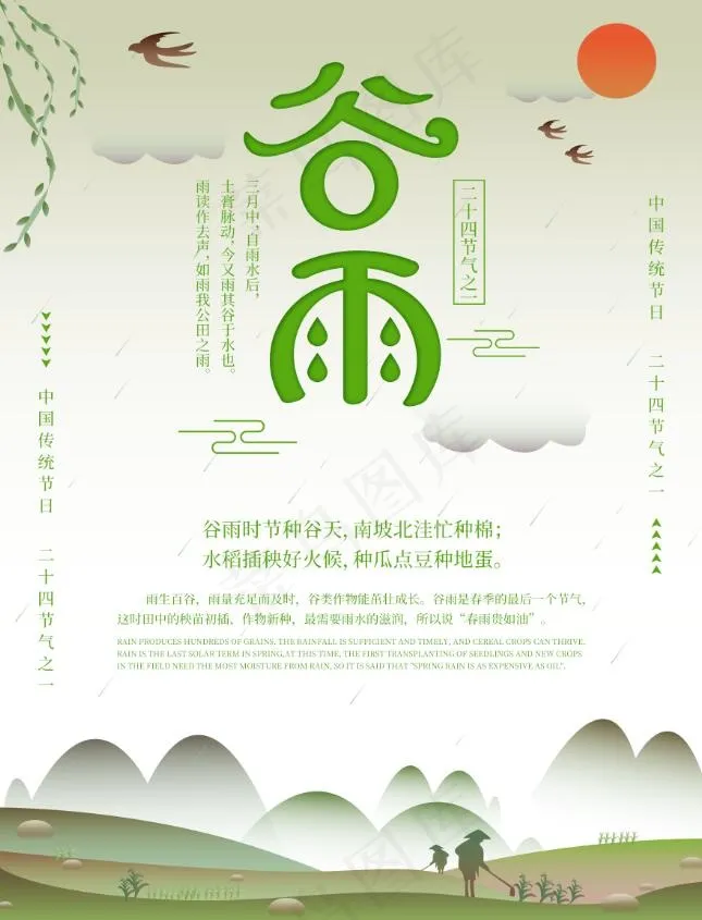 二十四节气谷雨海报设计