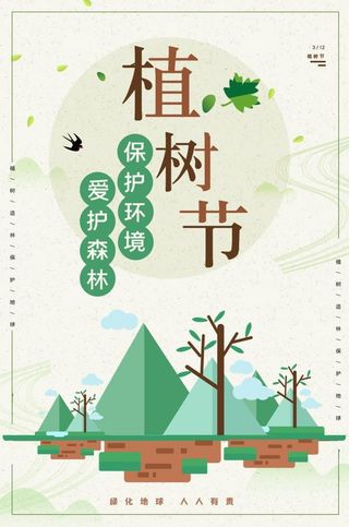 植树节3.12海报