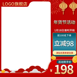 年货节主图淘宝电商天猫年货节促销活动主图直通车图排版设计