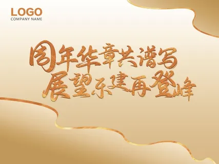 周年庆 会议展板 公司展板