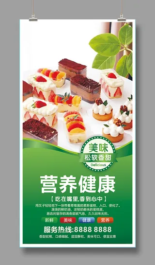 美味蛋糕海报