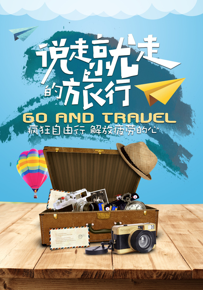 说走就走的旅行蓝色背景海报
