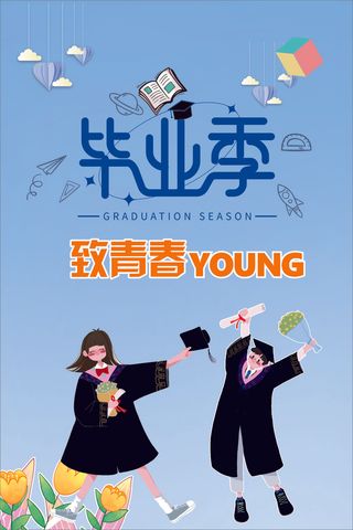 毕业啦 毕业季 校园 学生 学校
