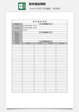 软件测试用例excel模板预览图