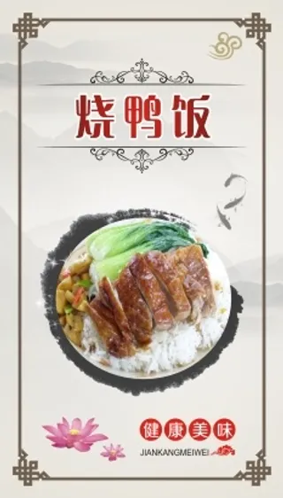 烧鸭饭食堂海报竖版