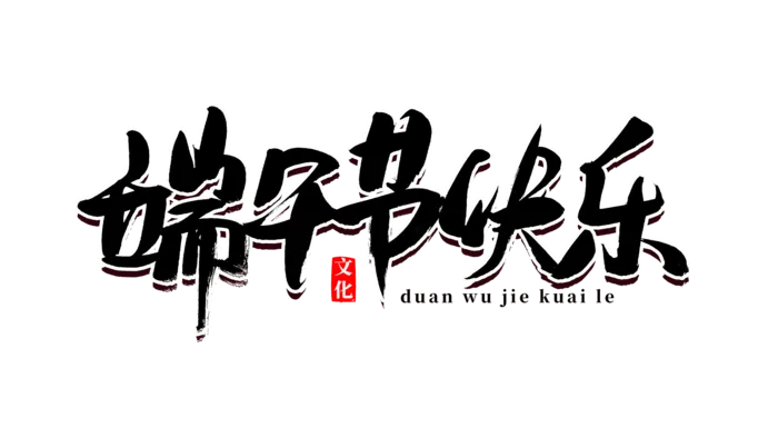 端午节快乐黑色毛笔字创意字体