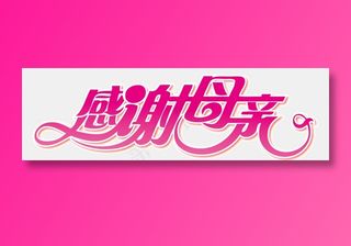 感恩母亲节艺术字 