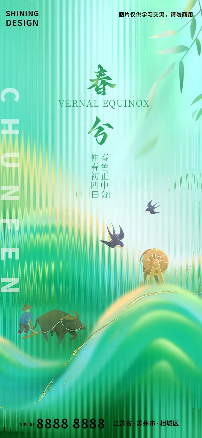 长虹玻璃春分psd模版下载