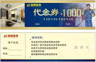 装修代金券