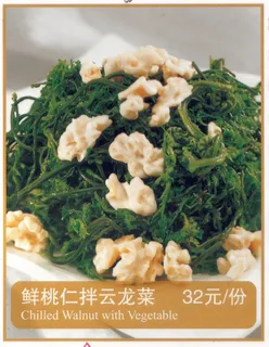 1009LC-0669鲜桃仁拌云龙菜
