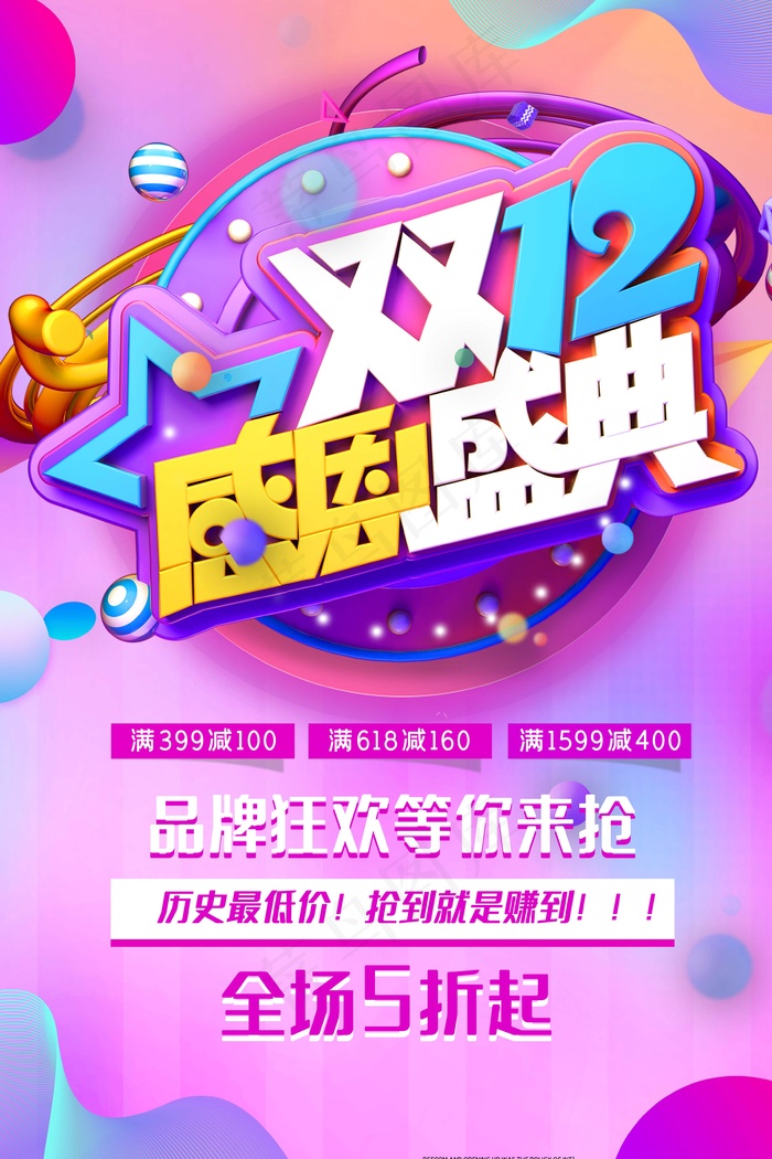 双十二 双十二创意海报